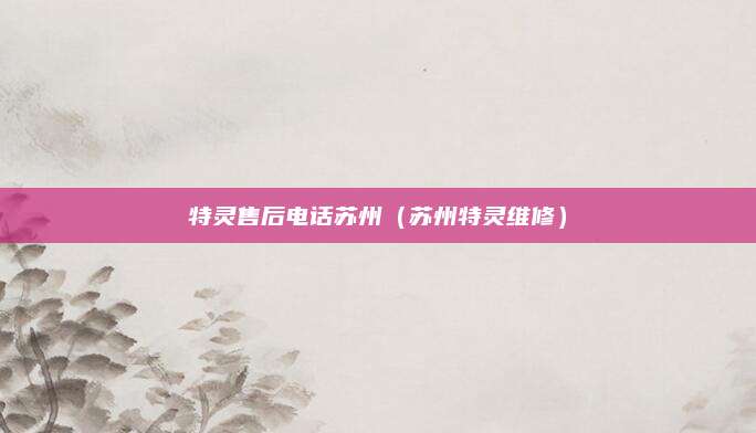 特灵售后电话苏州（苏州特灵维修）