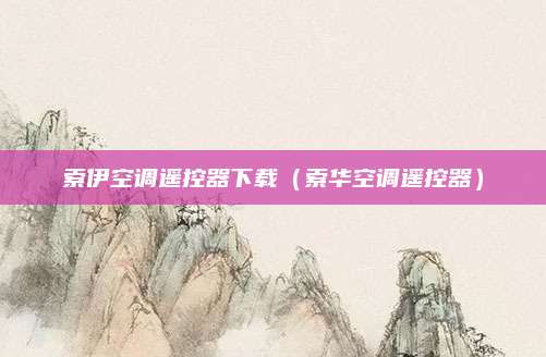 索伊空调遥控器下载（索华空调遥控器）