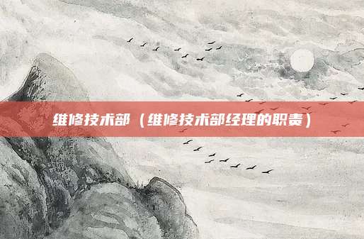 维修技术部（维修技术部经理的职责）