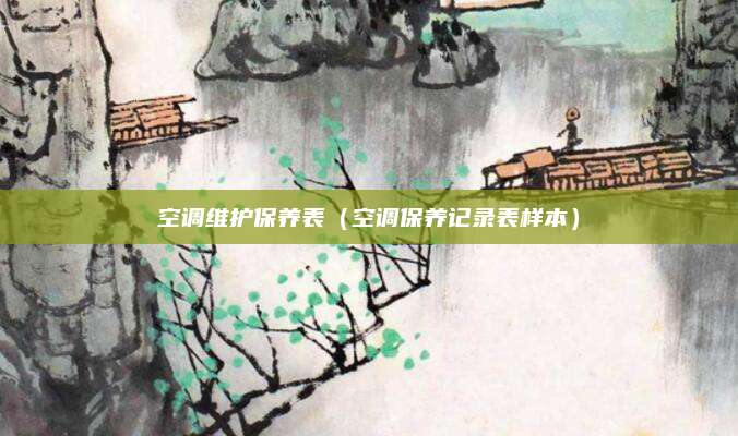 空调维护保养表（空调保养记录表样本）
