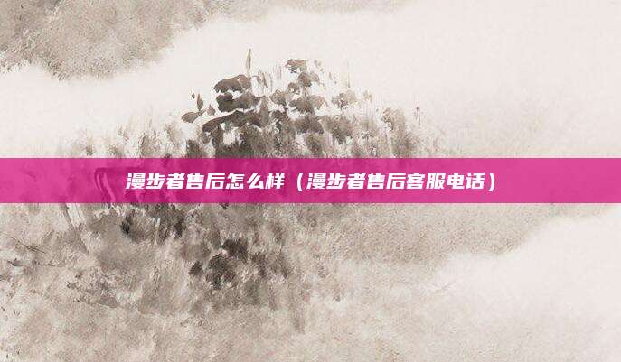 漫步者售后怎么样（漫步者售后客服电话）