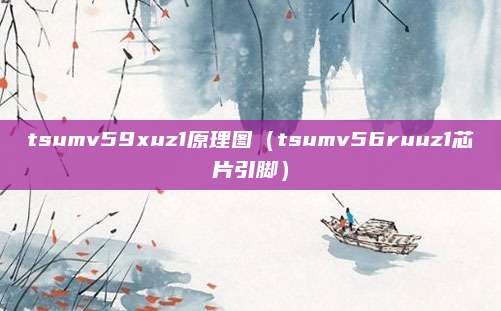 tsumv59xuz1原理图（tsumv56ruuz1芯片引脚）
