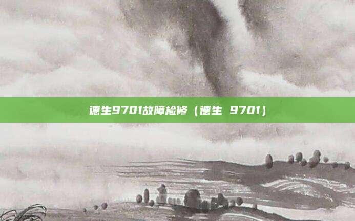 德生9701故障检修（德生 9701）
