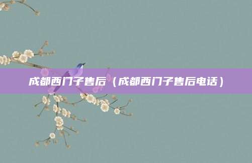 成都西门子售后（成都西门子售后电话）