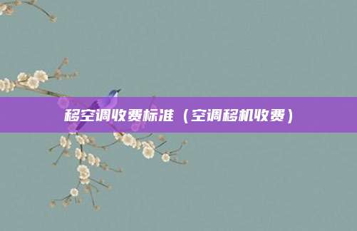移空调收费标准（空调移机收费）