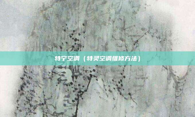 特宁空调（特灵空调维修方法）