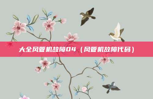 大全风管机故障04（风管机故障代码）