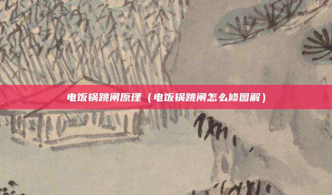 电饭锅跳闸原理(电饭锅跳闸怎么修图解)