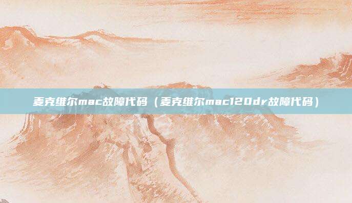 麦克维尔mac故障代码（麦克维尔mac120dr故障代码）
