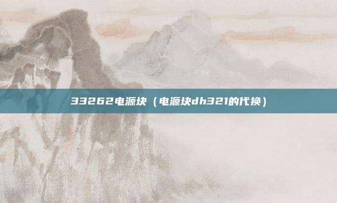 33262电源块(电源块dh321的代换)