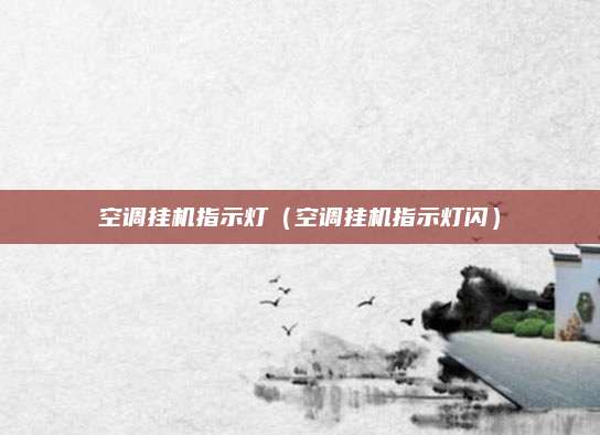 空调挂机指示灯(空调挂机指示灯闪)