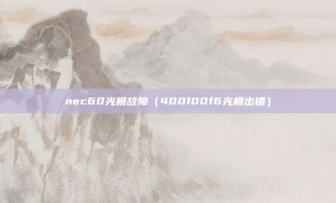 nec60光栅故障（400100f6光栅出错）