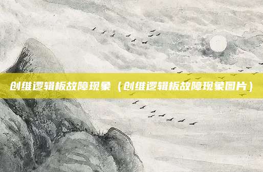 创维逻辑板故障现象(创维逻辑板故障现象图片)
