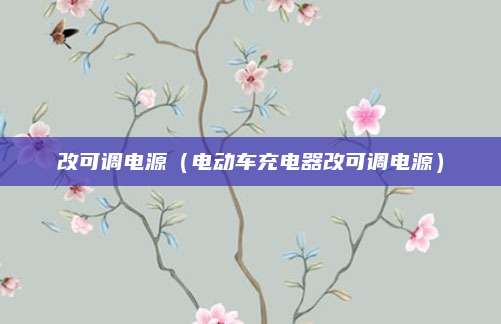 改可调电源(电动车充电器改可调电源)