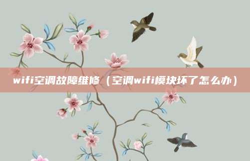 wifi空调故障维修（空调wifi模块坏了怎么办）