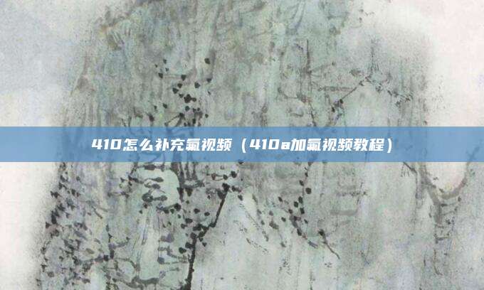 410怎么补充氟视频（410a加氟视频教程）