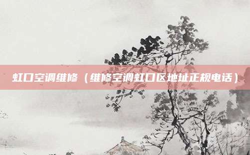 虹口空调维修(维修空调虹口区地址正规电话)