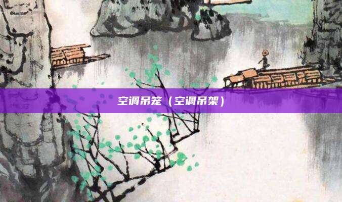 空调吊笼（空调吊架）