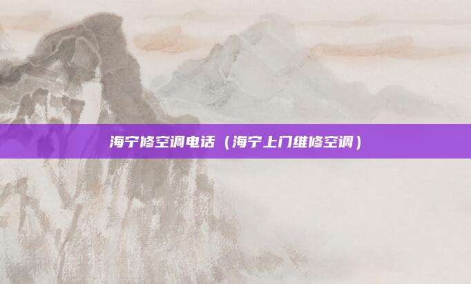 海宁修空调电话(海宁上门维修空调)