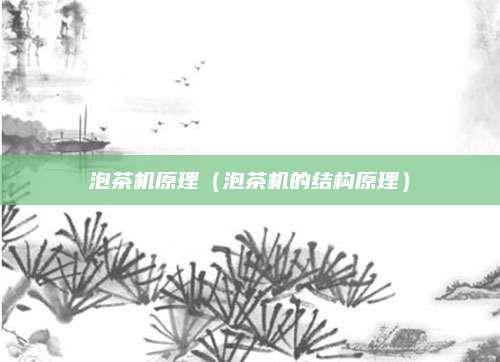 泡茶机原理（泡茶机的结构原理）