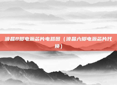 液晶8脚电源芯片电路图（液晶六脚电源芯片代换）