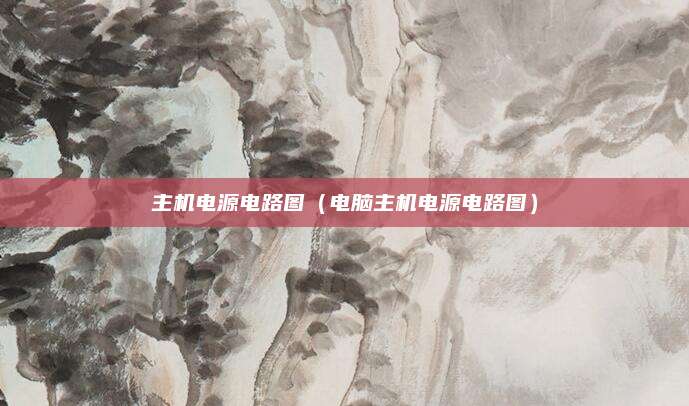主机电源电路图（电脑主机电源电路图）