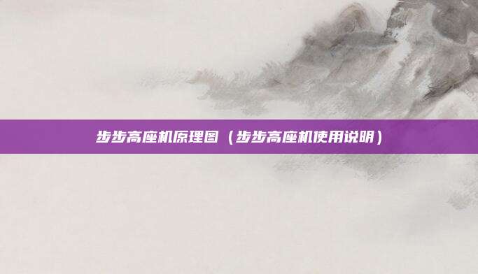 步步高座机原理图（步步高座机使用说明）