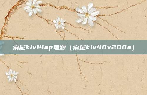 索尼klv14ap电源（索尼klv40v200a）