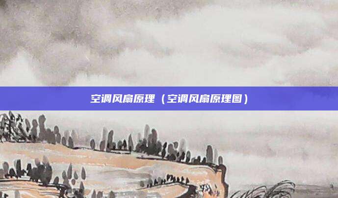 空调风扇原理（空调风扇原理图）