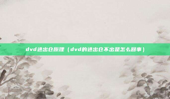 dvd进出仓原理（dvd的进出仓不出是怎么回事）