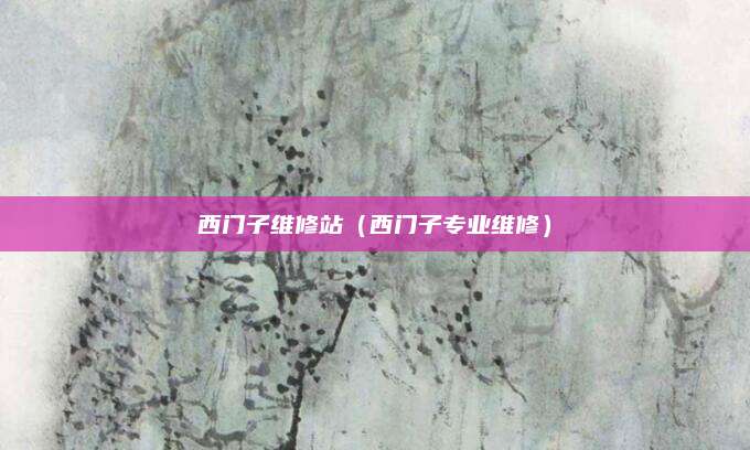 西门子维修站（西门子专业维修）