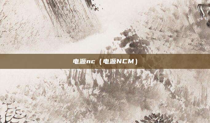电源nc（电源NCM）