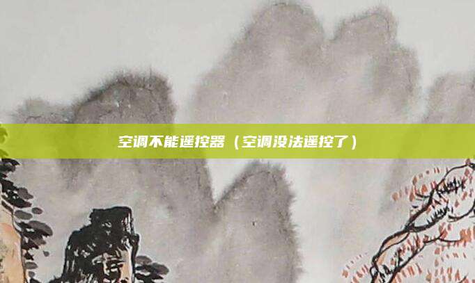空调不能遥控器（空调没法遥控了）