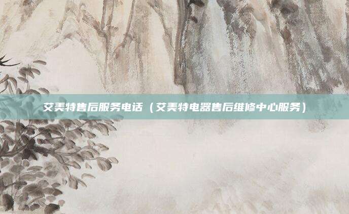 艾美特售后服务电话(艾美特电器售后维修中心服务)
