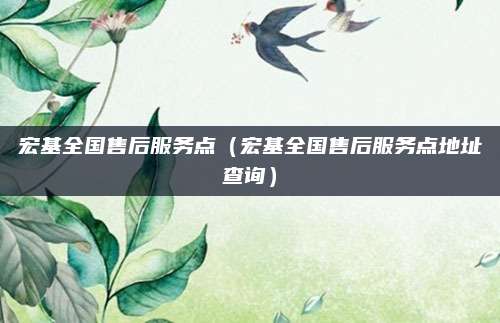 宏基全国售后服务点（宏基全国售后服务点地址查询）