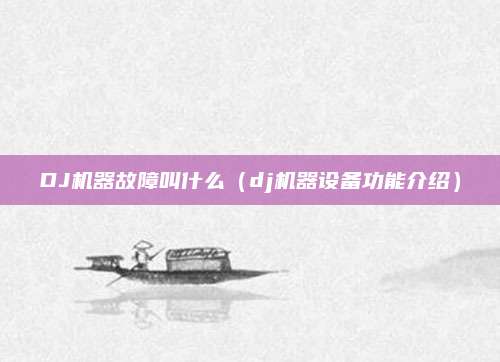 DJ机器故障叫什么（dj机器设备功能介绍）