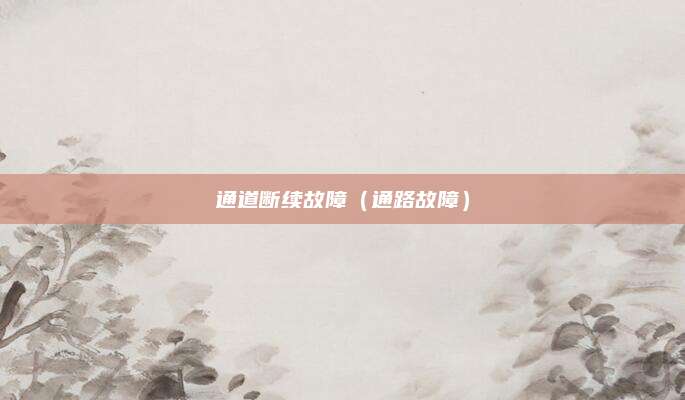 通道断续故障（通路故障）
