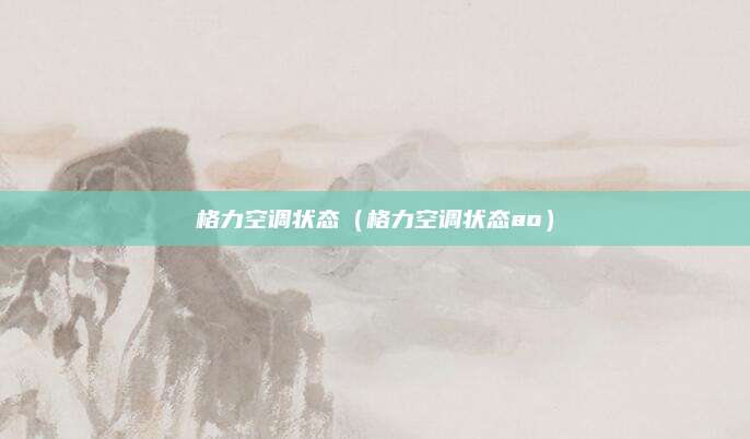 格力空调状态（格力空调状态ao）