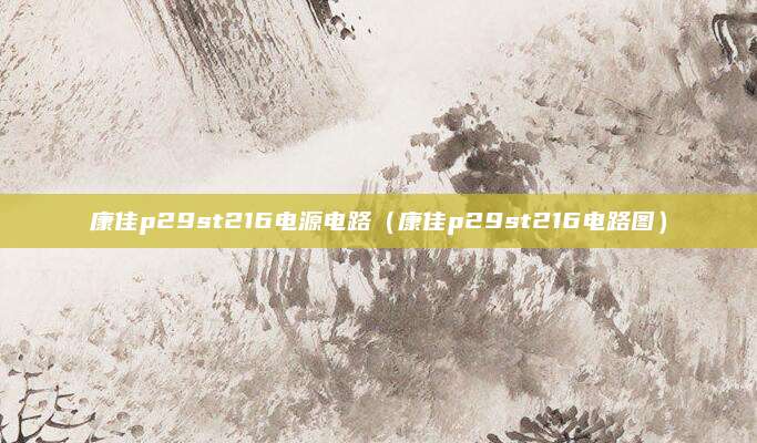康佳p29st216电源电路（康佳p29st216电路图）