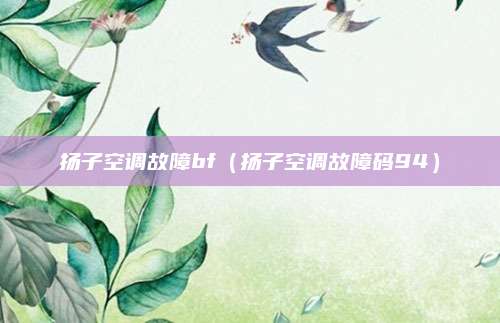 扬子空调故障bf（扬子空调故障码94）
