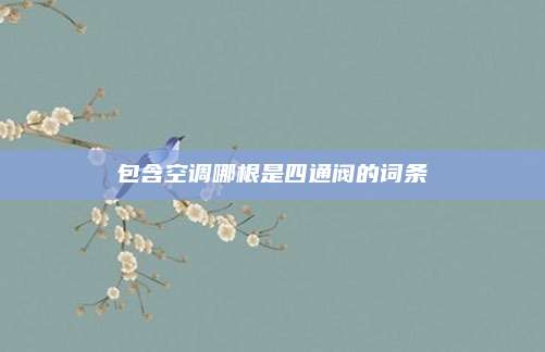 包含空调哪根是四通阀的词条
