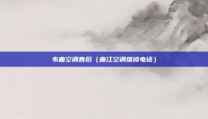 韦曲空调售后（曲江空调维修电话）