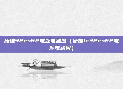 康佳32es62电源电路图(康佳lc32es62电源电路图)