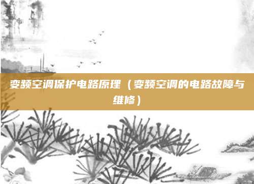 变频空调保护电路原理(变频空调的电路故障与维修)