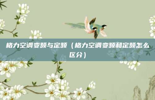 格力空调变频与定频（格力空调变频和定频怎么区分）