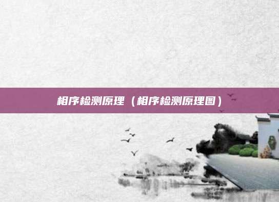 相序检测原理（相序检测原理图）