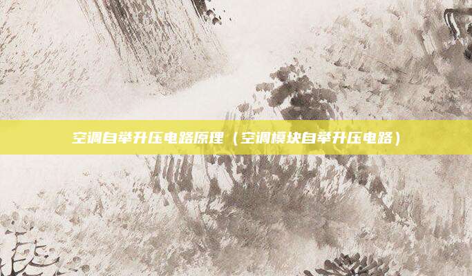 空调自举升压电路原理（空调模块自举升压电路）