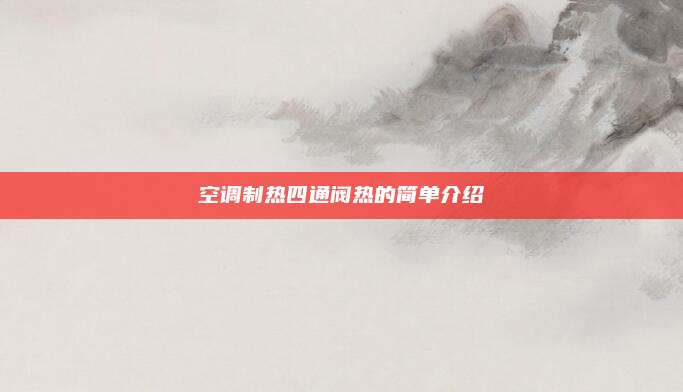 空调制热四通阀热的简单介绍