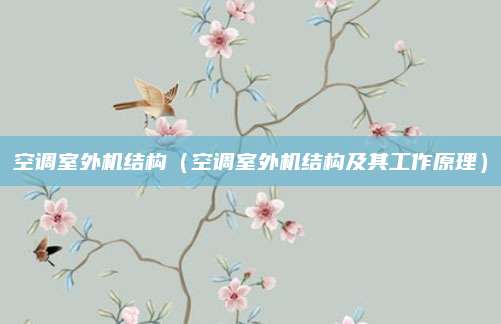 空调室外机结构（空调室外机结构及其工作原理）