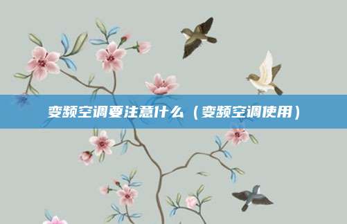 变频空调要注意什么（变频空调使用）